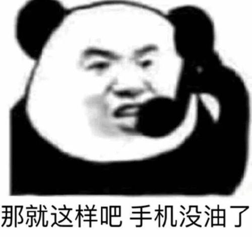 搞笑表情包那就这样吧,手机没油了
