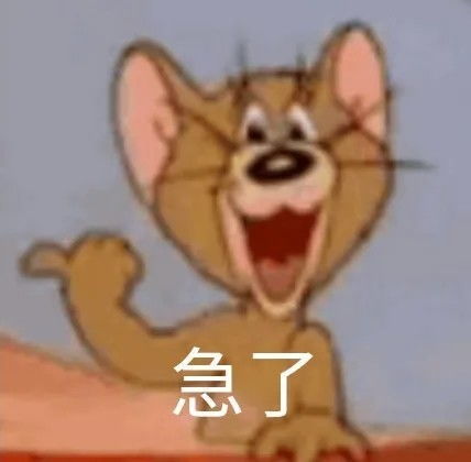 沙雕表情包跟着大哥混三天饿九顿