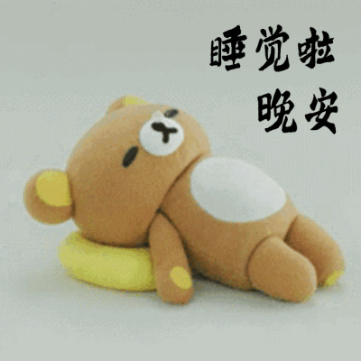 晚安的潜在意思和搞笑动图表情包13图