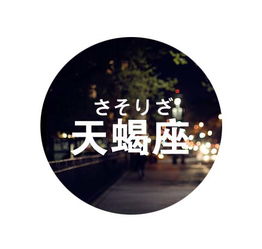 天蝎男心中的小苹果
