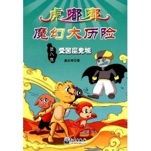 虎嘟嘟魔幻大历险受困魔鬼城