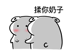 揉你屁股gif表情包图片打你屁屁动态表情包图片大全高清无白底下载乐游网游戏下载