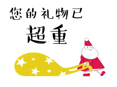 平安夜圣诞节的搞笑动图表情包礼物正在路上动态图片