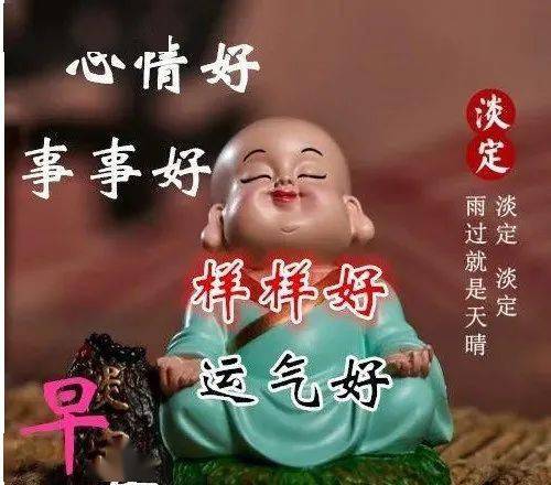心情好,事事好,样样好,运气好