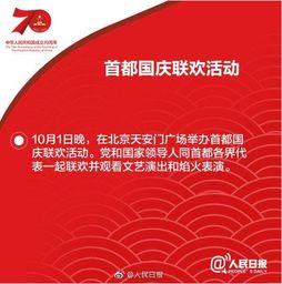 十大活动安排上了收好这份国庆70周年庆祝活动手册