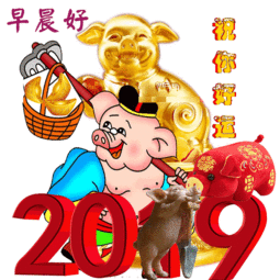 2019猪年春节祝福问候表情图片最新最全,快收好群发...