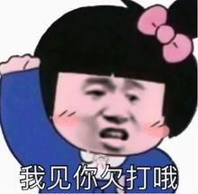 超搞笑的聊天专用表情我看你是欠打哦,整天欺负老实人