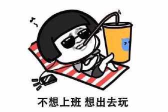 丑的人在放假,帅气的我已经和妹子一起劳动五一搞笑表情包gif分享