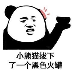 小熊猫扔出了藏在头上的手雷表情包图片小熊猫拿下了耳机表情包下载乐游网游戏下载