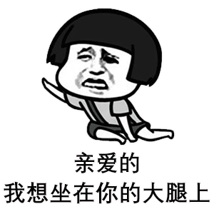 搞笑蘑菇头表情包我是你永远得不到的爸爸