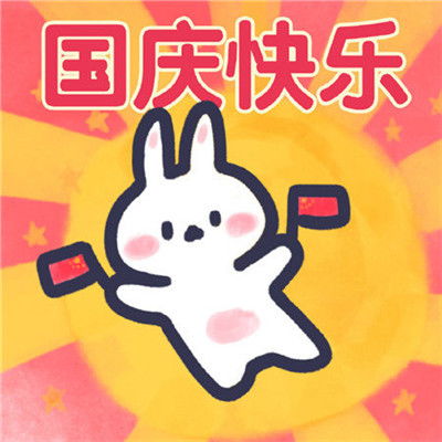 2021国庆节超级可爱的二次元头像一起为祖国母亲庆生