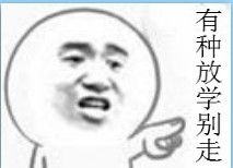 你有种放学别走威胁恐吓图片qq表情党