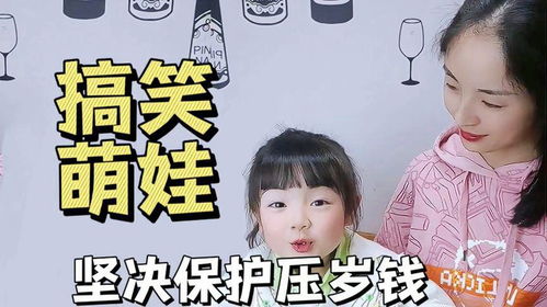 搞笑萌娃,小戏精和老妈斗智斗勇,表情丰富坚决守护压岁钱