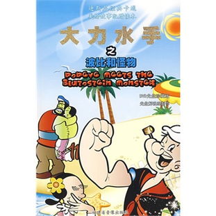 迪斯尼经典卡通美绘故事配赠读本大力水手之波比和怪物dvd书