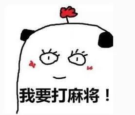 搞笑打牌打麻将斗图表情包