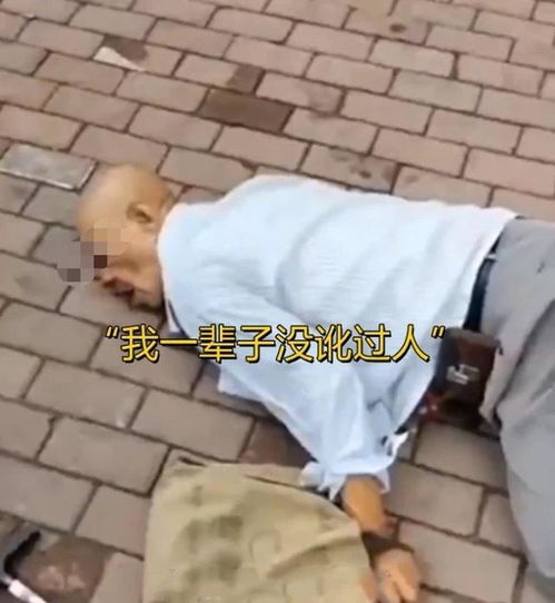 沈阳87岁老人摔倒在地,路人围观不敢扶,老人我一辈子没讹过人