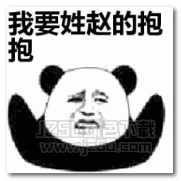 图片表情包搞笑姓氏