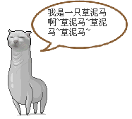 qq搞笑表情草泥马qq表情大全恶搞草泥马