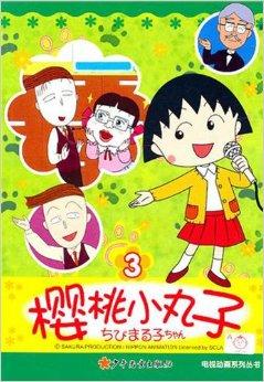 樱桃小丸子电视动画系列丛书3
