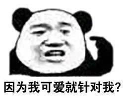 搞笑沙雕熊猫头表情包