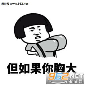 脑子是个好东西配图脑子是个好东西但如果你胸大没有也行表情包下载乐游网游戏下载