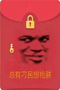 搞笑的表情抢红包