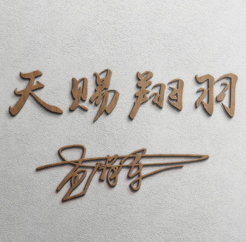 你的微信头像该换新了,三十六张新款立体签名头像,精心为您设计