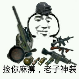 绝地吃鸡表情包高清无水印完整版下载绝地吃鸡表情包高清无水印完整版app下载绝地吃鸡表情包高清无水印完整版手机版下载