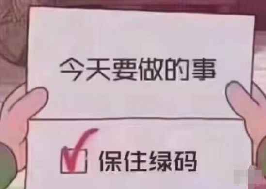 保住绿码朋友圈文案保住绿码搞笑图片
