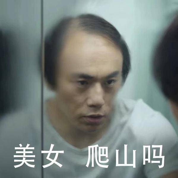 超火的张东升搞笑爬山表情包,爬山图片