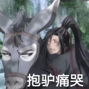 表情包魔道祖师系列表情包