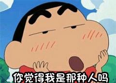 一组可爱的蜡笔小新表情包我这么可爱,原谅我嘛