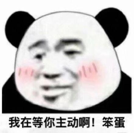 沙雕熊猫头表情包几百条信息没有一条关于我
