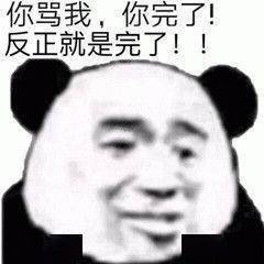 今日份熊猫头沙雕表情包