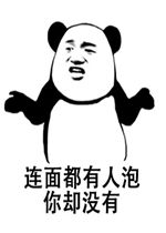 连面都有人泡你却没有表情包好玩吗连面都有人泡你却没有表情包怎么玩用户评论