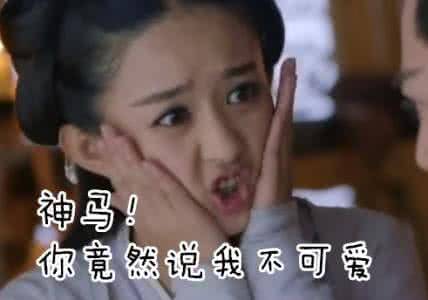 赵丽颖带字搞笑表情包神马,你竟然说我不可爱
