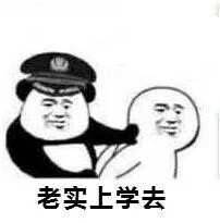我是自愿上学的搞笑表情包我是自愿上班的你明白就好熊猫头表情包下载乐游网游戏下载