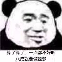 熊猫头套路表情包我要睡了,你要给我说晚安