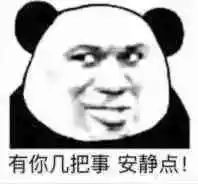 沙雕斗图表情包安静,吵到我玩农药了