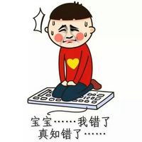 向一个人道歉图片带字道歉图片带字搞笑图片