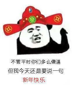 拜年搞笑表情包礼仪宝典