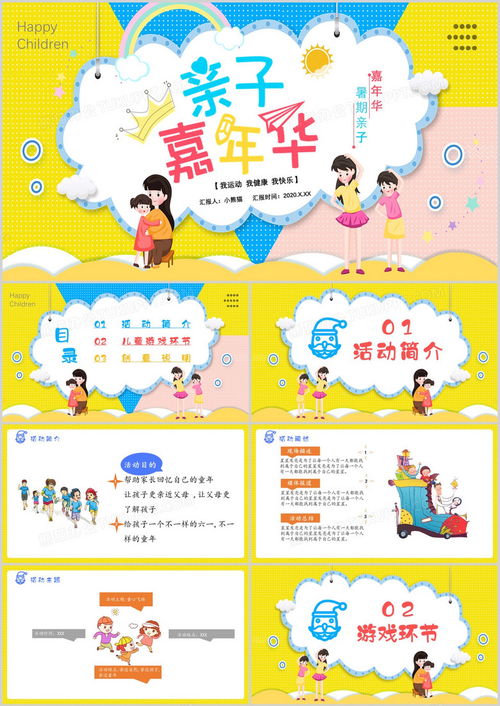 2020卡通风亲子嘉年华活动简介儿童游戏环节通用ppt模板下载2020ppt