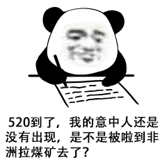 更新520搞笑表情包今天是520,别难过你还有我,你可以转账给我