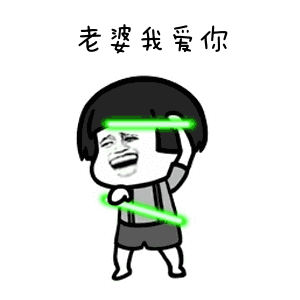 搞笑表情包老婆我爱你表情包合集
