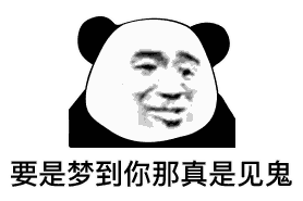 表情包我要睡了,给我说晚安