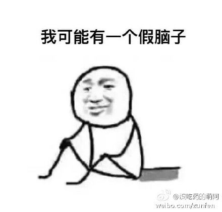 考试没过的表情包