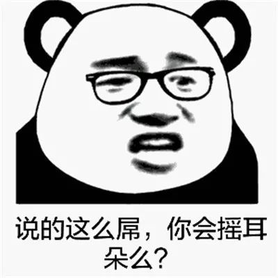 今日份高清熊猫头表情包3,2,1,你过来啊