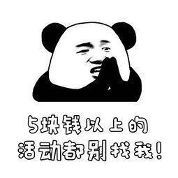 熊猫头表情包18张花钱的活动请不要叫我