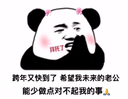 熊猫头表情包i期待2021.1.1的第一个男朋友
