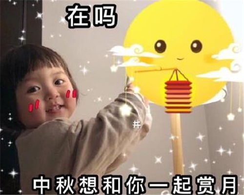 中秋节有人要和我一起赏月吗表情包下载抖音中秋节有人要和我一起赏月吗表情包图片无水印免费下载v1.0114手机乐园